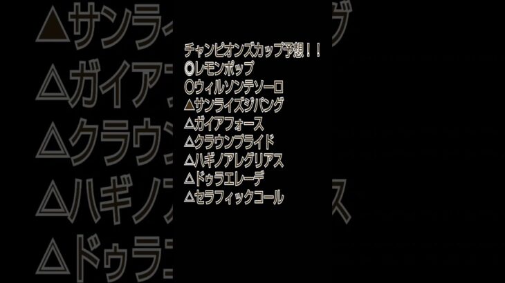 チャンピオンズカップ予想！！ #競馬予想 #チャンピオンズカップ #shorts