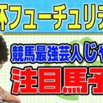 【競馬】朝日杯フューチュリティステークスでのじゃいの予想【勝ち馬予想】