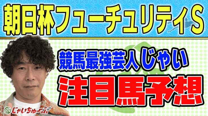 【競馬】朝日杯フューチュリティステークスでのじゃいの予想【勝ち馬予想】