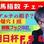 朝日杯ＦＳ　２０２４年【予想】軸馬は競馬指数チェックでＯＫ！対抗の穴馬は・・前走で自分の競馬が出来なかった人気凋落のあの馬。爆穴は➡