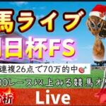 【競馬ライブ】ガチ競馬 朝日杯フューチュリティステークス