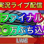 高知ファイナル　高知競馬ライブ配信　複勝ぶち込み！【パイセンの競馬チャンネル】