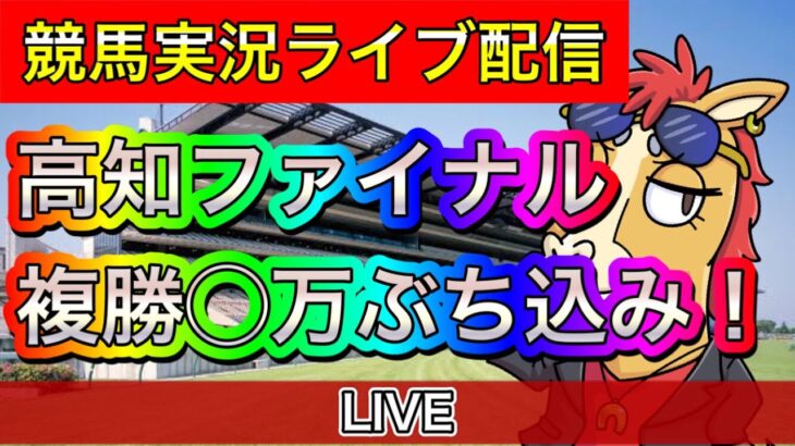 高知ファイナル　高知競馬ライブ配信　複勝ぶち込み！【パイセンの競馬チャンネル】