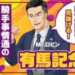 【有馬記念】期待値が高いのはこの馬！激動の騎手事情を全頭解説【競馬予想】