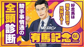 【有馬記念】期待値が高いのはこの馬！激動の騎手事情を全頭解説【競馬予想】