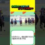 有馬記念にお前らがぶちこむ金額は？ #競馬 #競馬予想 #ドウデュース #アーバンシック #スターズオンアース #武豊