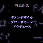 有馬記念予想終わり良ければすべて良し　　　　　　　　#有馬記念 #競馬予想 #競馬