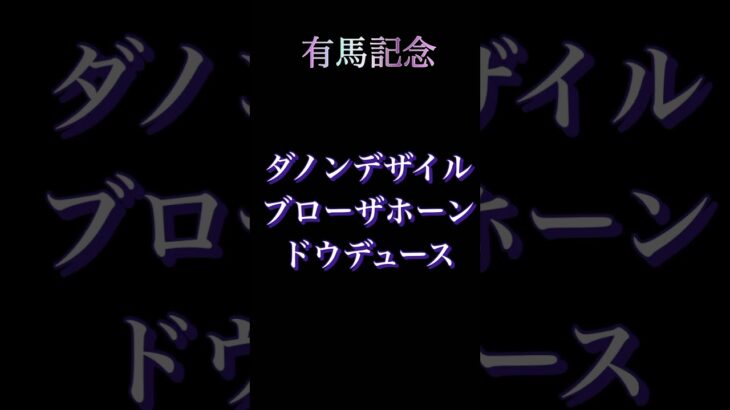 有馬記念予想終わり良ければすべて良し　　　　　　　　#有馬記念 #競馬予想 #競馬