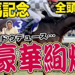 【有馬記念２０２４】全頭診断！最強馬ドウデュース秋古馬３冠へ舞台は整った…それを阻むのはＧⅠ馬１０頭を含む豪華メンバー！逆転候補はあの馬か…！？競馬記者が解説《東スポ競馬》