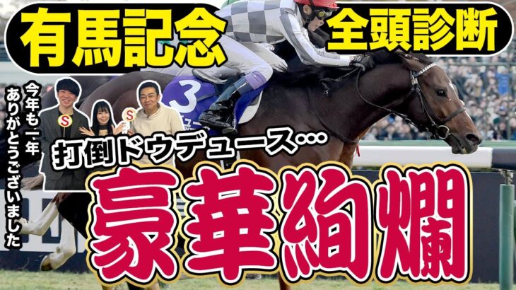 【有馬記念２０２４】全頭診断！最強馬ドウデュース秋古馬３冠へ舞台は整った…それを阻むのはＧⅠ馬１０頭を含む豪華メンバー！逆転候補はあの馬か…！？競馬記者が解説《東スポ競馬》