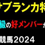 カサブランカ特別２０２４【船橋競馬予想】重賞級の好メンバーが揃ったオープン特別戦！？