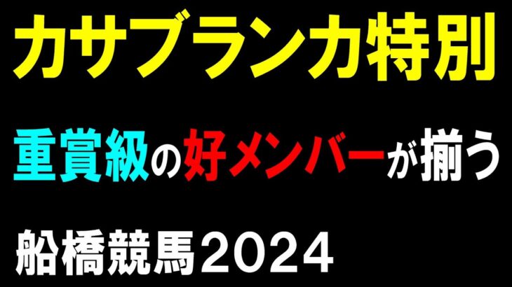 カサブランカ特別２０２４【船橋競馬予想】重賞級の好メンバーが揃ったオープン特別戦！？