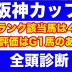 【競馬予想】２０２４ 阪神カップ 全頭診断