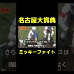 名古屋大賞典の本命 ミッキーファイト #競馬 #競馬予想 #名古屋競馬