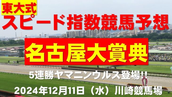 【名古屋大賞典２０２４】東大式スピード指数による競馬予想