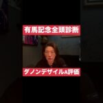 #有馬記念 #競馬予想