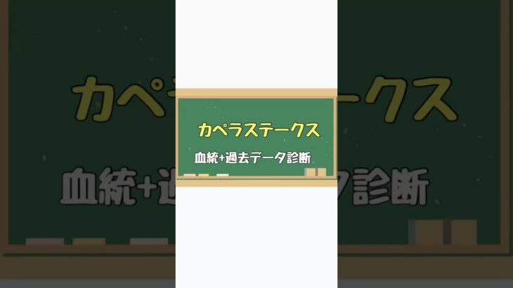 #カペラステークス　#血統予想 #血統 #競馬血統 #競馬女子 #競馬　#競馬予想　#血統データ