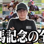 【有馬記念】馬券を買う人は全員見た方が良いです