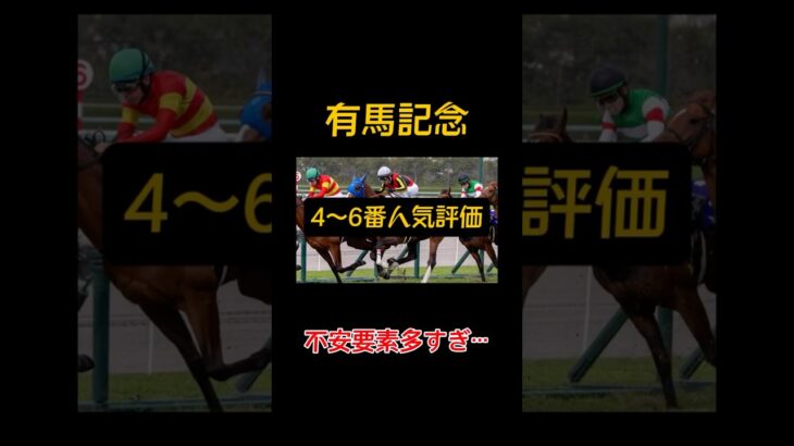 【有馬記念】予想 ＃有馬記念 ＃競馬 ＃スタニングローズ ＃スターズオンアース ＃プログノーシス