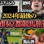 【競馬旅行】今年勝ちまくりの京都競馬場でぶち込み勝負して美味い飯と酒を飲んできた！