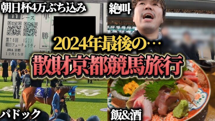 【競馬旅行】今年勝ちまくりの京都競馬場でぶち込み勝負して美味い飯と酒を飲んできた！