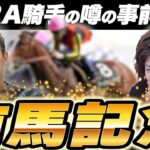 有馬記念の展望は??元騎手目線が注目したい馬達を解説してみた!!【#競馬予想 #松田大作】