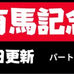 有馬記念２０２４の競馬予想。あの穴馬想定人気の馬が急浮上！！