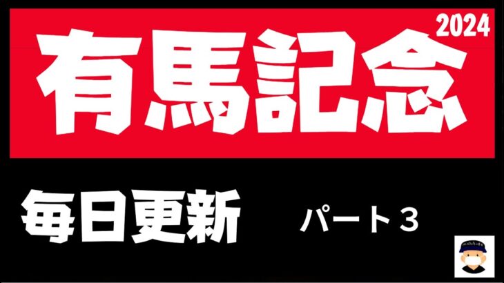 有馬記念２０２４の競馬予想。あの穴馬想定人気の馬が急浮上！！