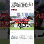 #有馬記念 #競馬予想 #ドウデュース #出走取り消し#引退 #お疲れ様 #競馬#競馬大好き#ドウデュース大好き#ドウデュースありがとう#本庄市