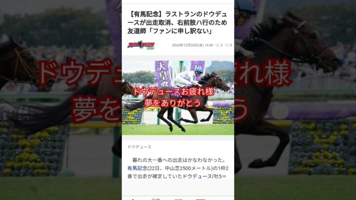 #有馬記念 #競馬予想 #ドウデュース #出走取り消し#引退 #お疲れ様 #競馬#競馬大好き#ドウデュース大好き#ドウデュースありがとう#本庄市