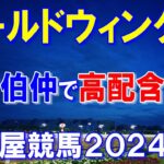 ゴールドウィング賞２０２４【名古屋競馬予想】実力伯仲で大混戦の２歳重賞！？