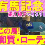 「相手に入れたいのは○○！」先週は注目馬が１着！絶好調・細江さんが気になるのは！？アーバンシック、ダノンデサイル、ベラジオオペラ・・・有馬記念(ＧⅠ)を徹底解説！＜細江純子のネタ帳＞