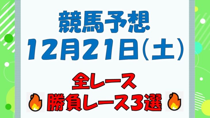 【競馬予想】１２月２１日（土）全レース予想／厳選３レース(平場予想・重賞予想)