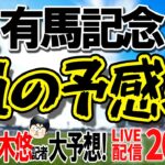 スポニチ競馬予想【有馬記念】高木記者と鈴木悠記者が有馬記念をガチ予想！！