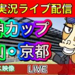 【中央競馬ライブ配信】阪神カップ 中山 京都 【パイセンの競馬チャンネル】