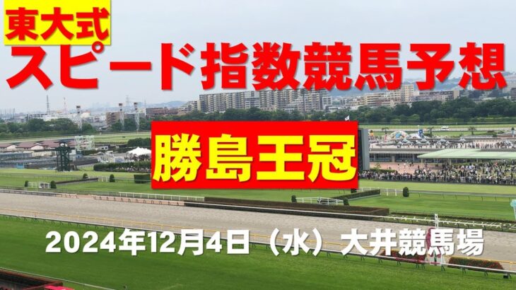 【勝島王冠２０２４】東大式スピード指数による競馬予想