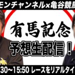 有馬記念をリアルタイムで予想！競馬生配信【亀谷競馬サロンコラボ】