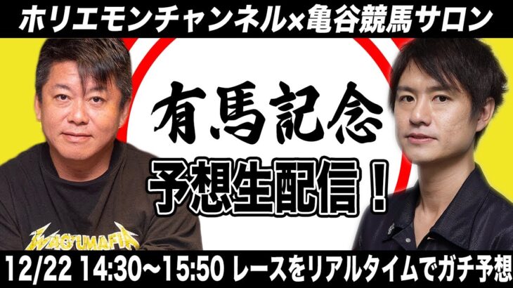 有馬記念をリアルタイムで予想！【亀谷競馬サロン×ホリエモンチャンネル コラボ同時生配信】