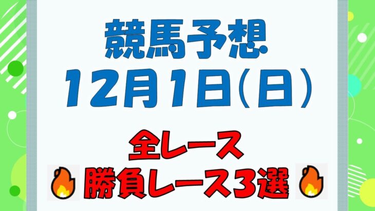 【競馬予想】１２月１日（日）全レース予想／厳選３レース(平場予想・重賞予想)