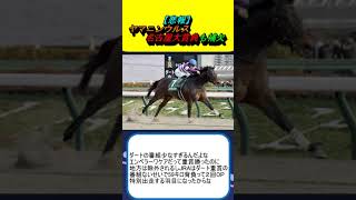 【悲報】ヤマニンウルス、名古屋大賞典も補欠 #競馬 #競馬予想 #武豊 #テーオードレフォン #ノットゥルノ #アウトレンジ