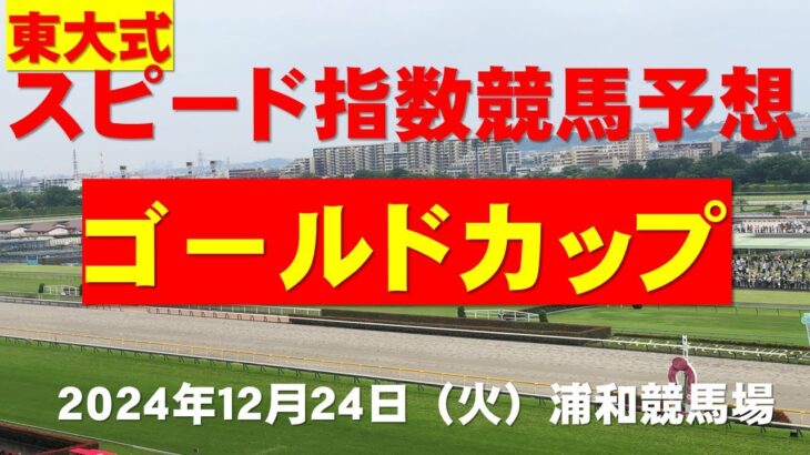 【ゴールドカップ２０２４】東大式スピード指数による競馬予想