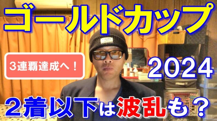 ゴールドカップ２０２４【浦和競馬予想】Ｓ１格付けのビッゲレースになり好メンバーが揃いました