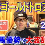 兵庫ゴールドトロフィー２０２４【園田競馬予想】今年はついに地方馬が勝つでしょう！？