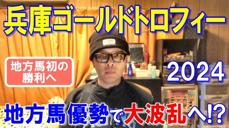 兵庫ゴールドトロフィー２０２４【園田競馬予想】今年はついに地方馬が勝つでしょう！？