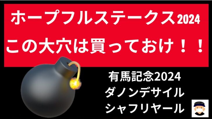 ホープフルステークス２０２４の競馬予想。この大穴馬は買っておけ！！有馬記念２０２４はダノンデサイルとシャフリヤール推奨。