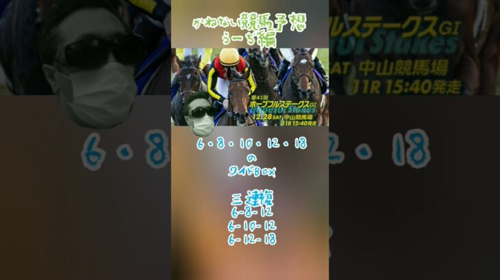 かねない競馬予想【ホープフルＳ】うーぢ編