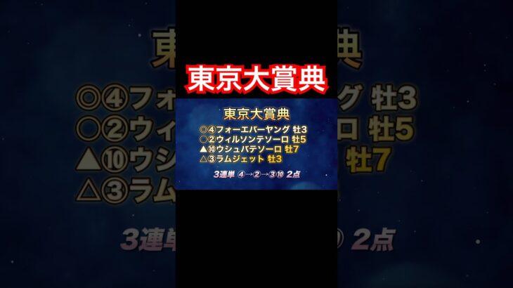 【競馬予想】東京大賞典 激絞り馬券 #競馬 #馬まる