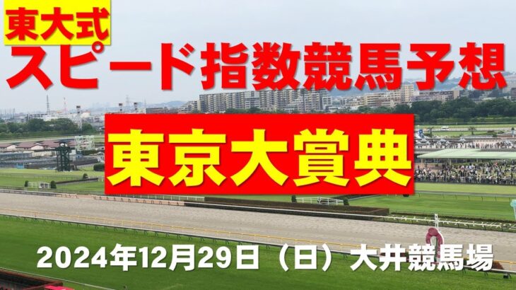 【東京大賞典２０２４】東大式スピード指数による競馬予想