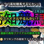 【高知ファイナルやるんかい！】記者選抜で年末一発逆転の筋肉予想！