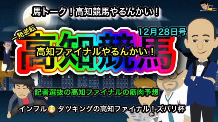 【高知ファイナルやるんかい！】記者選抜で年末一発逆転の筋肉予想！